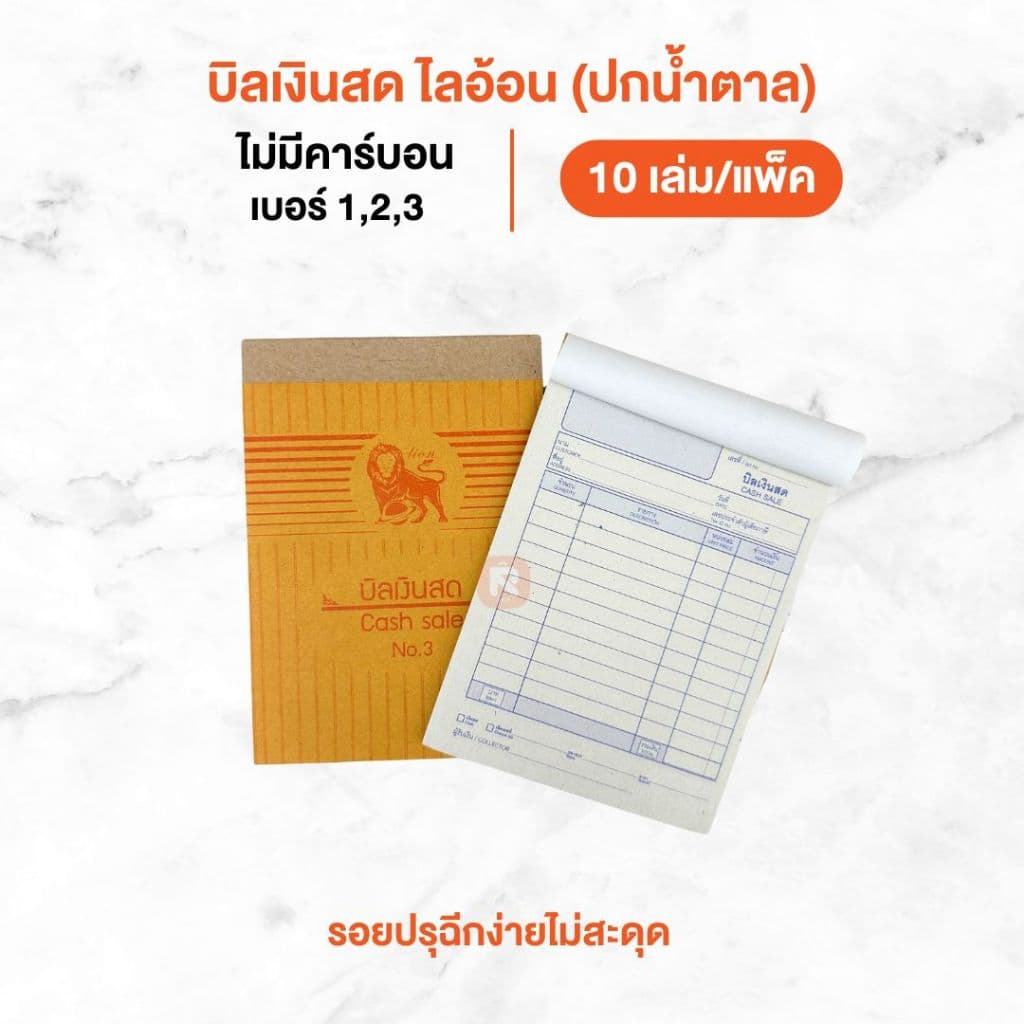 บิลเงินสด ไลอ้อน แบบธรรมดา บิล เงินสด 2ชั้น เบอร์ 1-2-3 ปกสีน้ำตาล BI-302-303-304 รูปที่ 7
