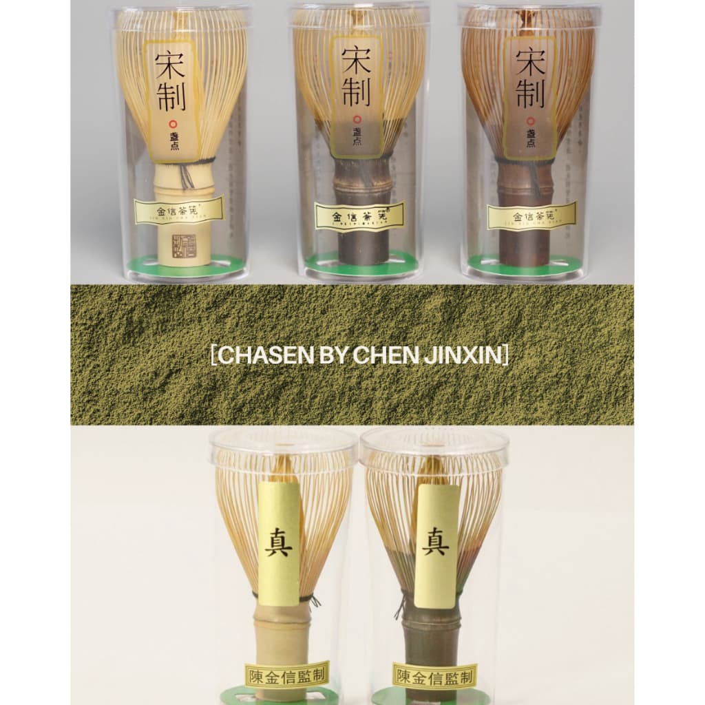 Chasen แปรงตีชาไม้ไผ่ตัวออริจินอล – งานปราณีต โดยอาจารย์เฉิน Chen Jinxin