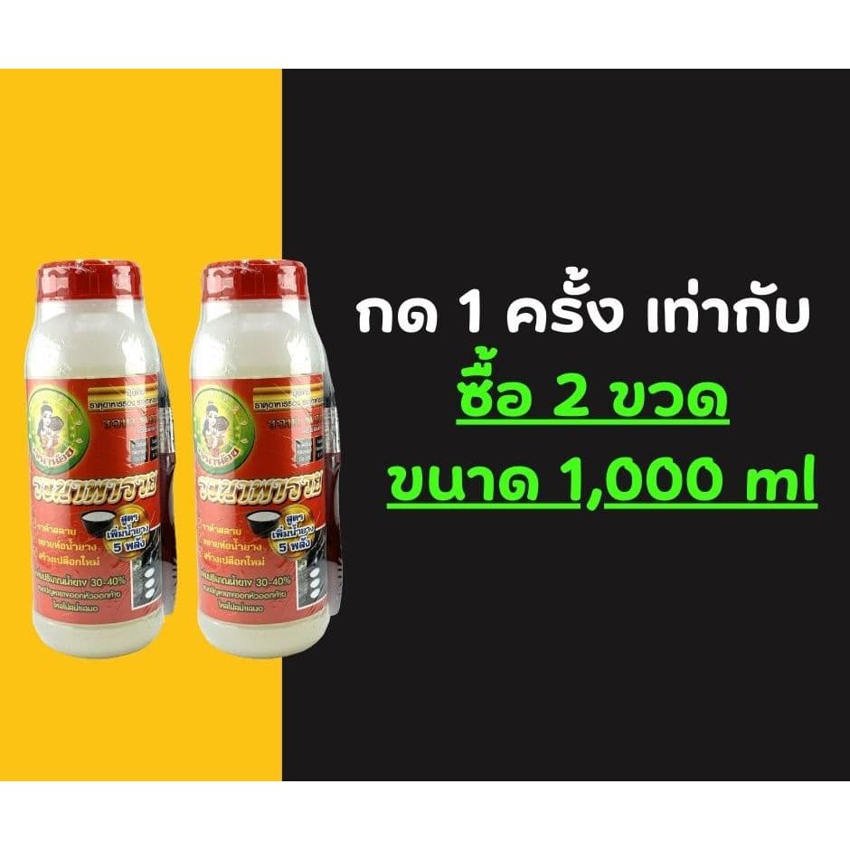 รจนาพารวย เซต 2 ขวด แถมเสื้อ 1,000 มล. ยาทาหน้ายาง สูตรเจล หัวเชื้อเพิ่มน้ำยาง รูปที่ 6