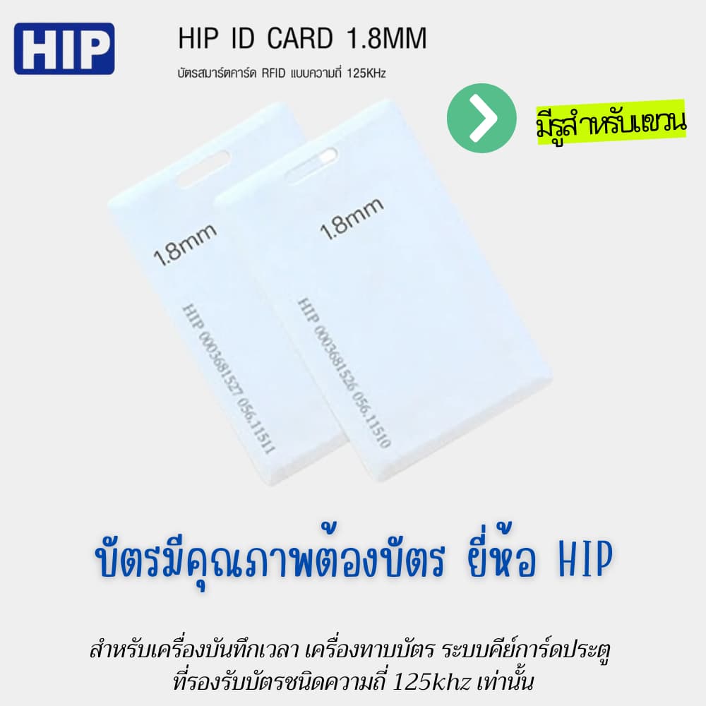 บัตรคีย์การ์ด ยี่ห้อ HIP รุ่น Card ID 1.8mm ความถี่125KHz No Run สำหรับเครื่องทาบบัตร ประตูคีย์การ์ด รูปที่ 8