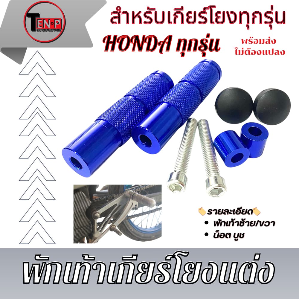 พักเท้าเกียร์โยงแต่ง พักเท้าเกียร์โยงแต่ง สีเงิน แดง น้ำเงิน ทอง แปลงใส่ได้กับเกียร์โยง รูปที่ 9