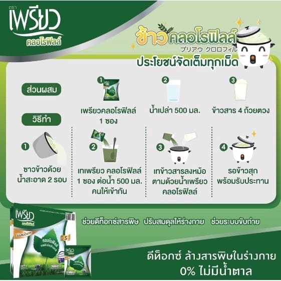เพรียว คลอโรฟิลล์ ซองเขียว Preaw Chlorophyll คลอโรฟิลล์ชนิดผงชงดื่ม รูปที่ 4