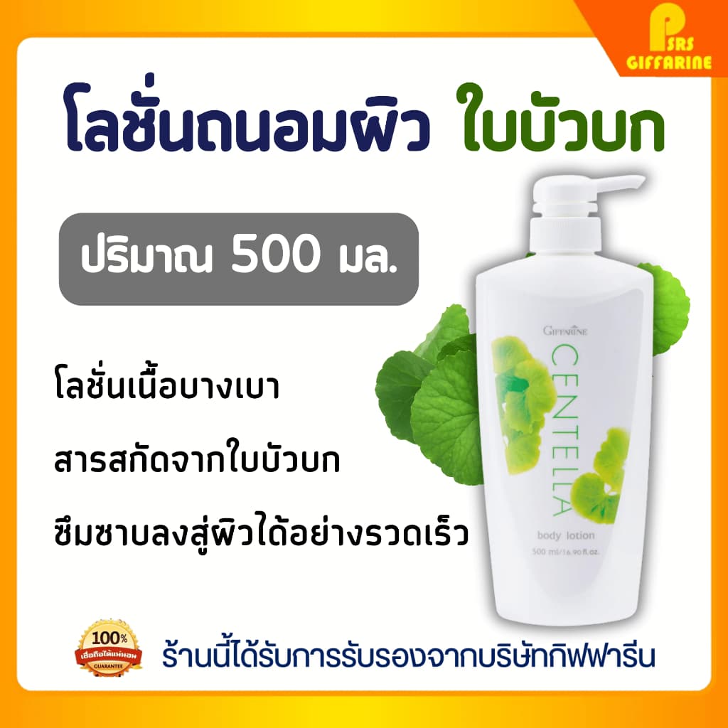 โลชั่นถนอมผิว เซนเทลลา ใบบัวบก กิฟฟารีน บำรุงผิวเนียนนุ่ม ลดเลือนริ้วรอย Giffarine Centella Body Lotion รูปที่ 1