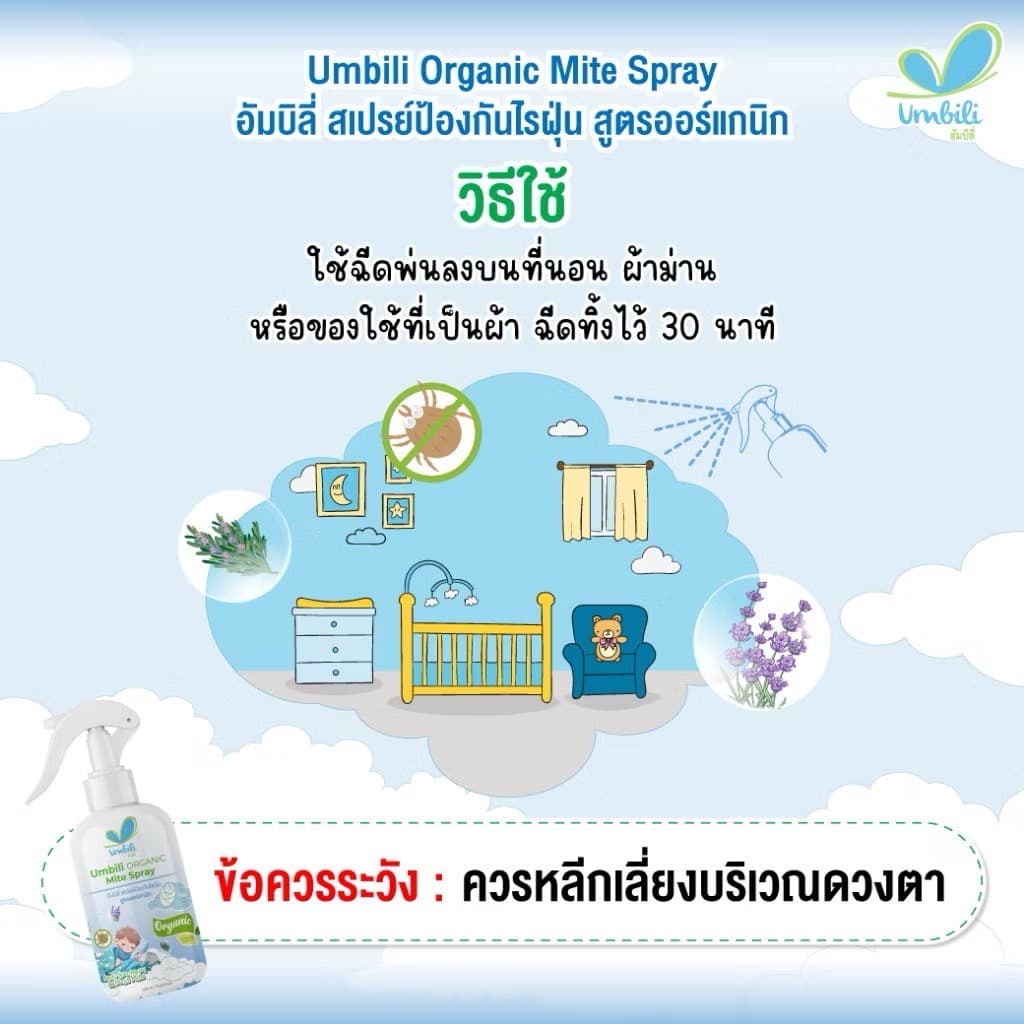 ส่งด่วน Umbili Organic Mite Spray สเปรย์กำจัดไรฝุ่น สูตรออร์แกนิก ปลอดภัยต่อคนและสัตว์เลี้ยง รูปที่ 4