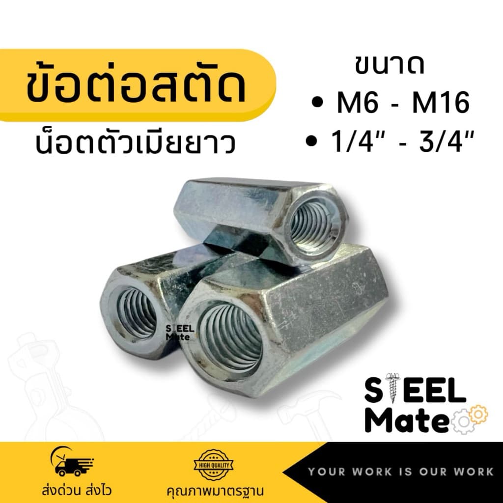ข้อต่อสตัดเกลียว / น็อตตัวเมียยาว เหล็กชุบชิงค์ เกลียวมิล/เกลียวหุน ครบทุกขนาด รูปที่ 1