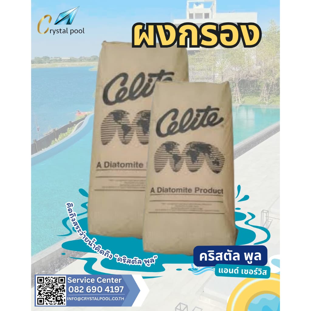 ผงกรองสระว่ายน้ำ ยี่ห้อ Celite บรรจุ 20 กก. รูปที่ 1