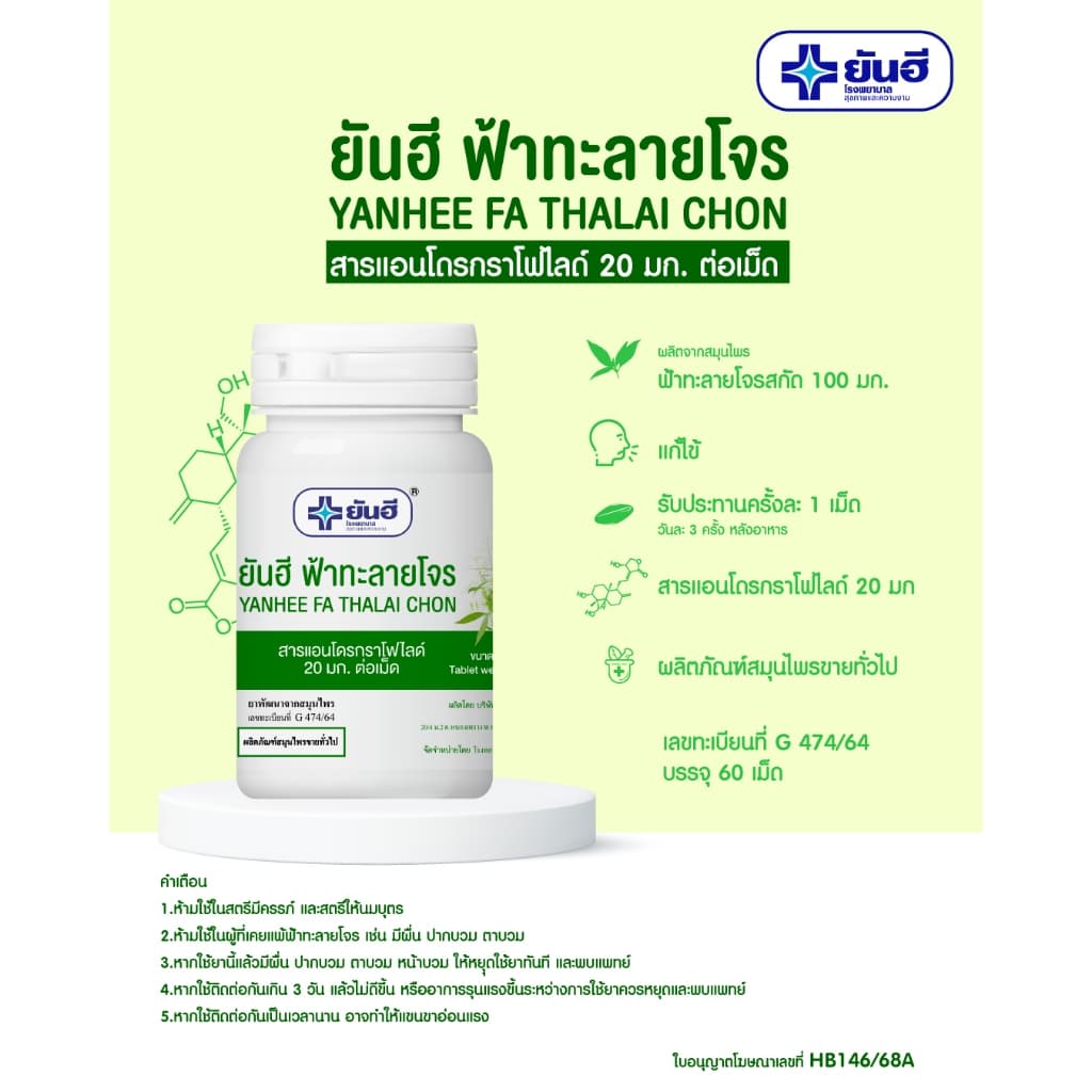 Yanhee Ya Fartab ฉลากเขียว ขนาด60เม็ด รูปที่ 4