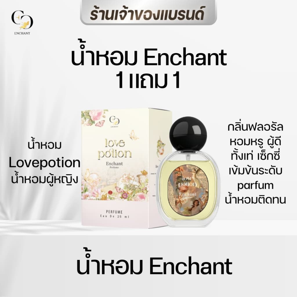 Enchant น้ำหอม Enchant คละกลิ่น หอมมีเสน่ห์ หอมติดทน 1 แถม 1 ขนาด 25 ml รูปที่ 1