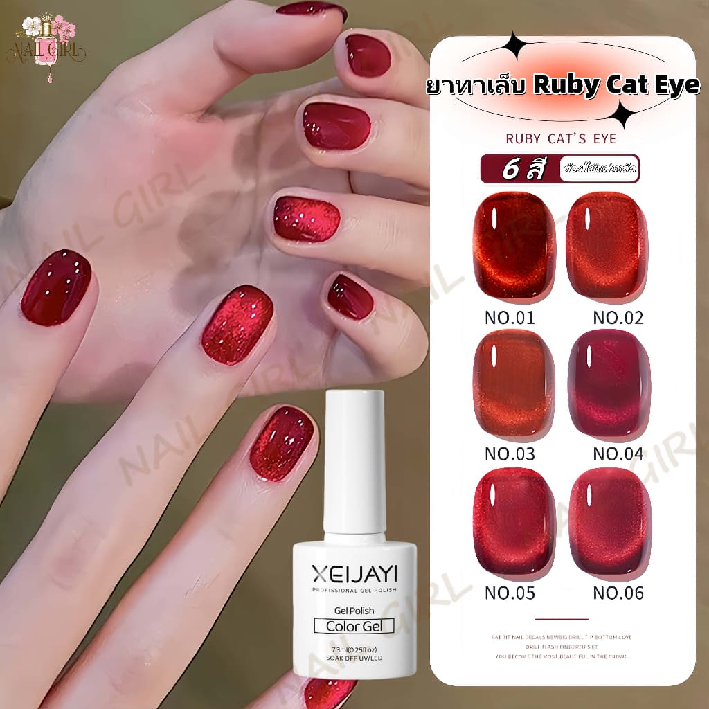 Nail.Girl เจลทาเล็บเจล UV LED สีทาเล็บ Ruby Cat Eye สีเจลทาเล็บแคทอาย สีเจลลูกแก้ว ชนิดต้องอบ ต้องใช้แม่เหล็กดึงสีนะคะ รูปที่ 1