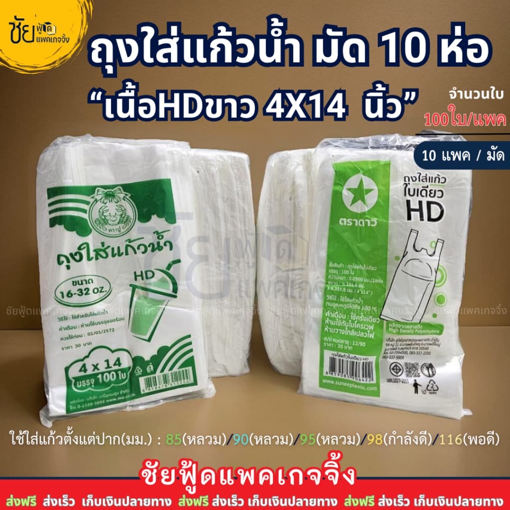 ถุงใส่แก้วน้ำ ถุงเต็มใบ เนื้อHD 4x14นิ้ว ตราดาว ตราปู ขาว เหนียว ใส่แก้วโอ่งได้ รูปที่ 1
