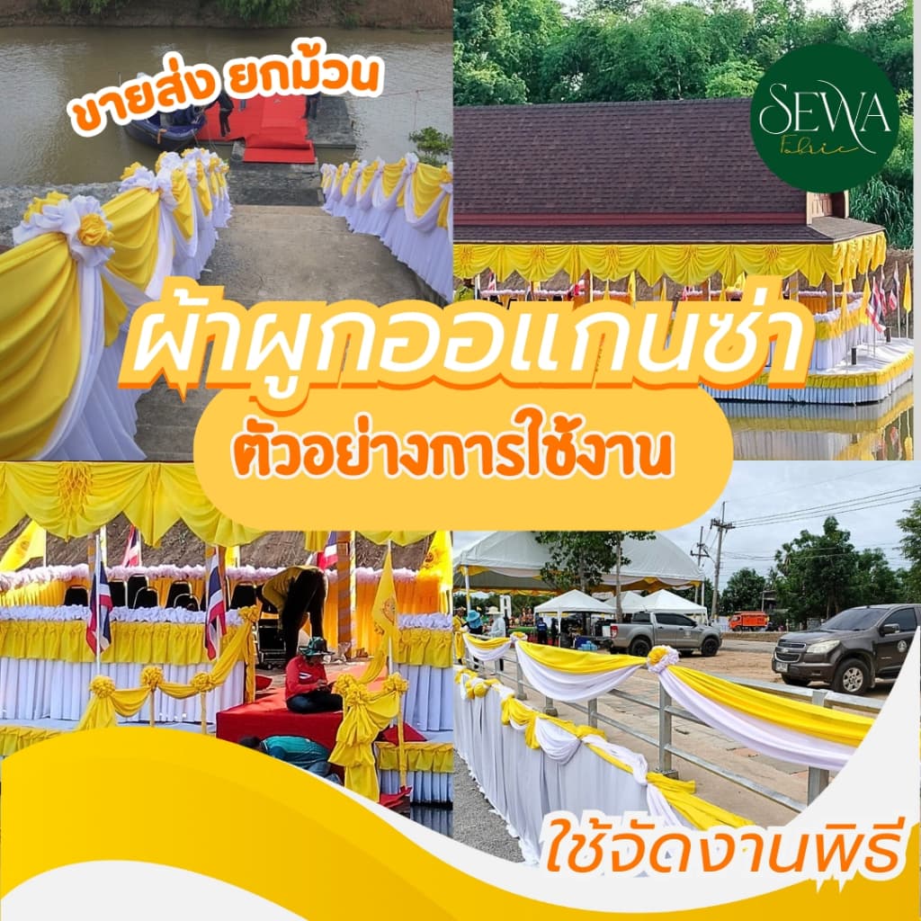 ผ้าซับใน ผ้าออแกนซ่า ทำฉาก แบคดรอป ผูกรั้ว 60 หลา รูปที่ 7