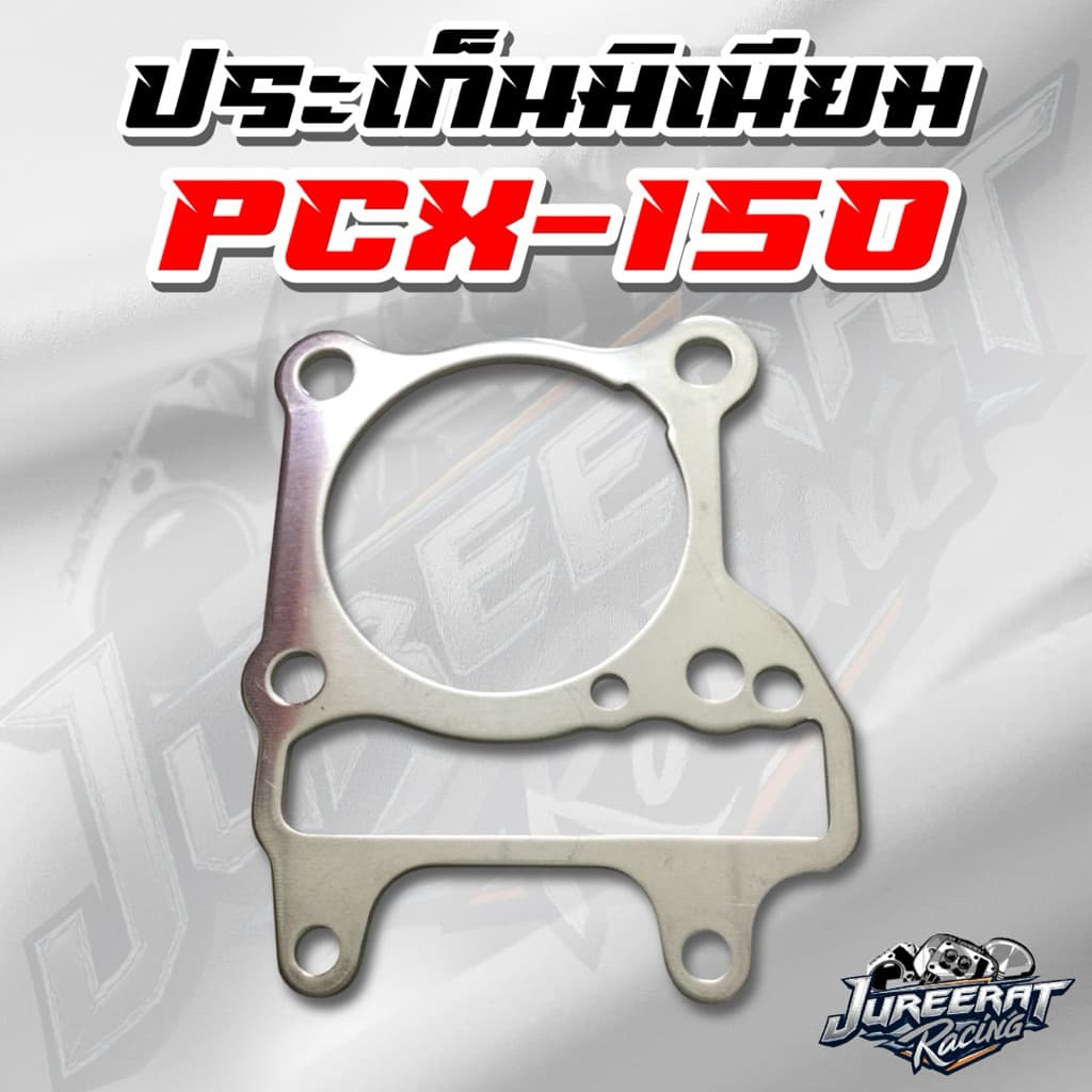 ประเก็นมิเนียม PCX 150 ปะเก็นเสื้อสูบ ขนาด 1,2,3,4,5,6 มิล รูปที่ 2