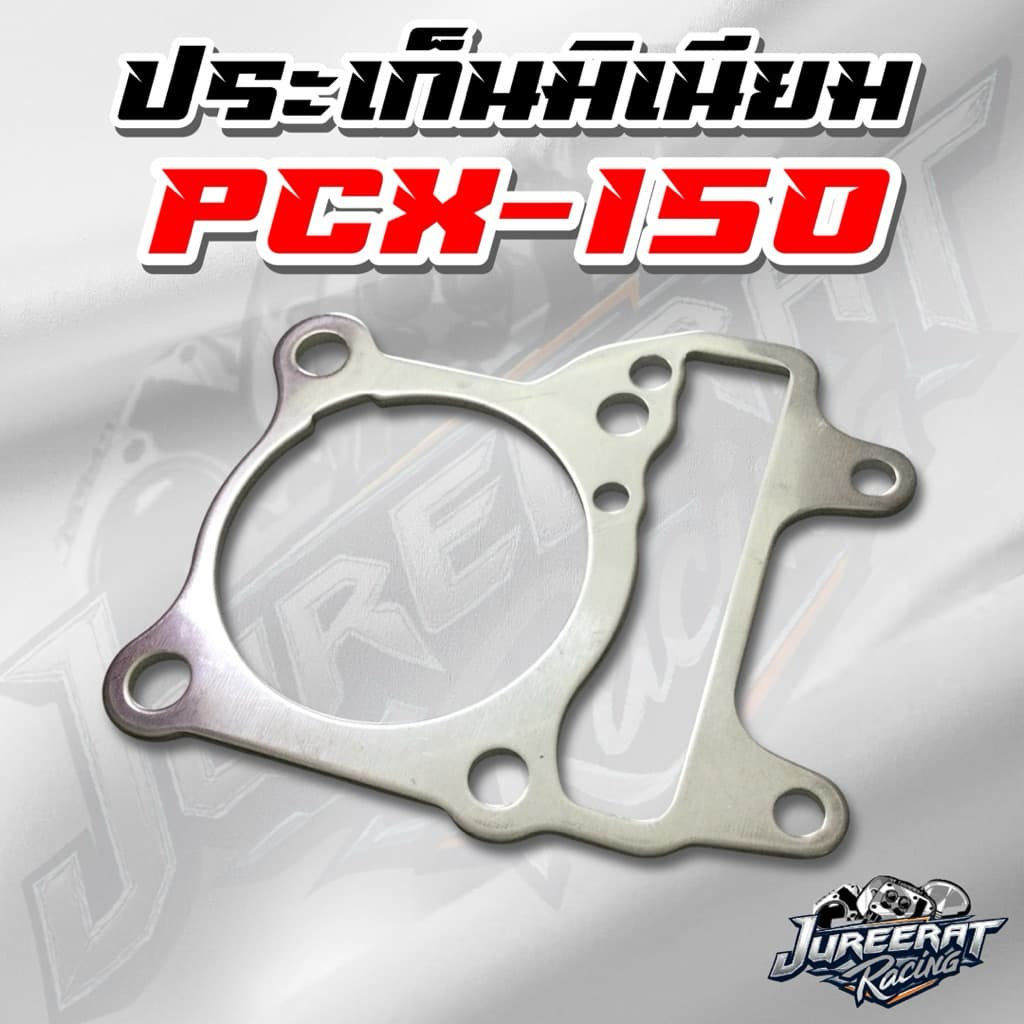 ประเก็นมิเนียม PCX 150 ปะเก็นเสื้อสูบ ขนาด 1,2,3,4,5,6 มิล รูปที่ 5