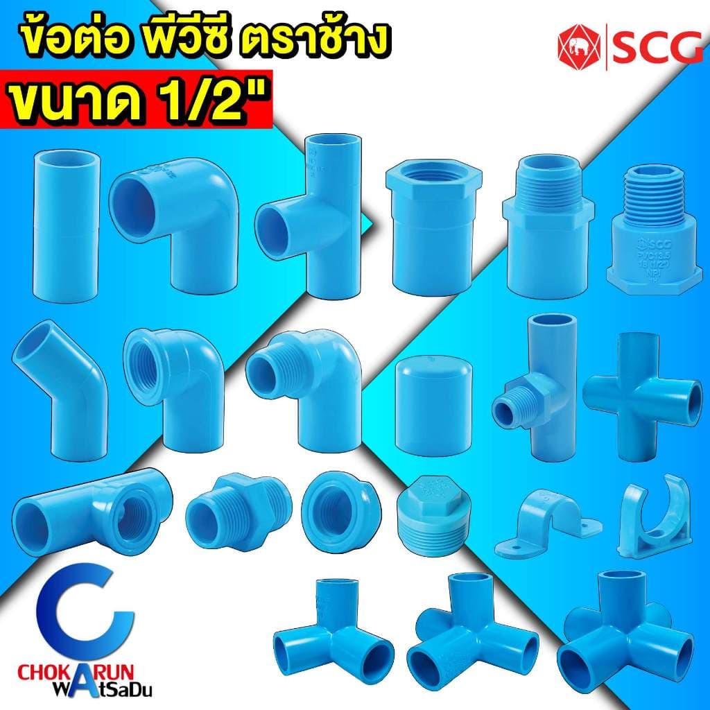 SCG ข้อต่อพีวีซี ฟ้า 1/2" ตราช้าง ข้อต่อ ประปา พีวีซี ข้อต่อท่อ รูปที่ 1