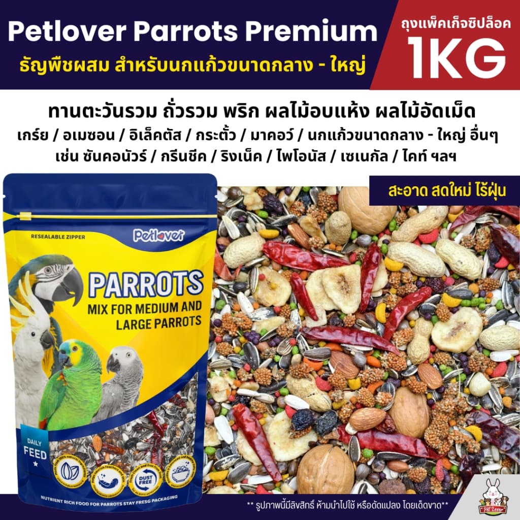 Petlover Parrot Premium อาหารนกแก้ว สูตรพิเศษสำหรับนกแก้วขนาดกลาง - ใหญ่ รูปที่ 1