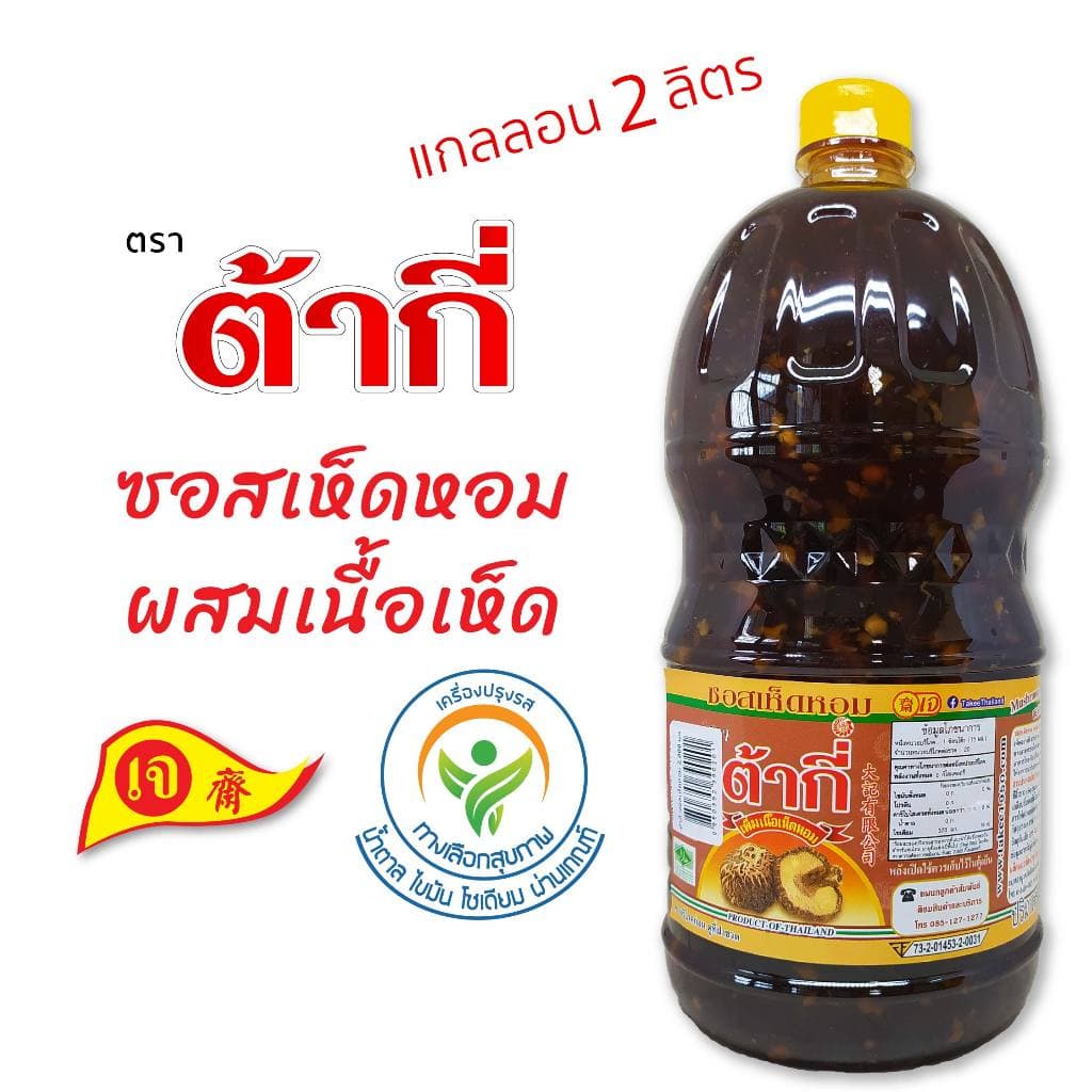 ต้ากี่ ซอสเห็ดหอม ผสมเนื้อเห็ดหอม ทางเลือกสุขภาพ รูปที่ 1
