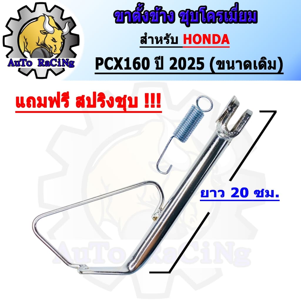 ขาตั้งข้าง PCX160 ปี2025 ขนาดเดิม ,โหลด 1นิ้ว ,โหลด 2นิ้ว ชุบโครเมี่ยมเหล็กหนาๆ เงาตาแตก มาพร้อมสปริง เลือกขนาดด้านใต้รู รูปที่ 2