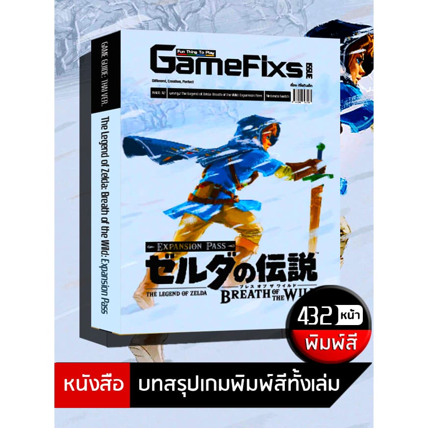 บทสรุปเกม The Legend of Zelda: Breath of the Wild - Expansion Pass รูปที่ 1