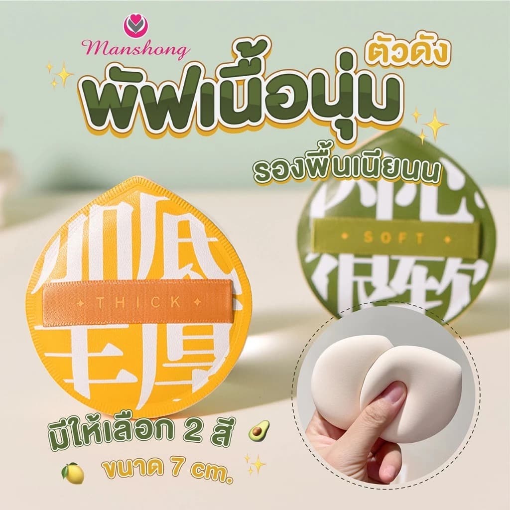Manshong พัฟเนื้อนุ่ม ตัวดัง พัฟเหลือง เขียว เนื้อนุ่ม แบบมีกล่องเก็บและไม่มีกล่อง รูปที่ 2