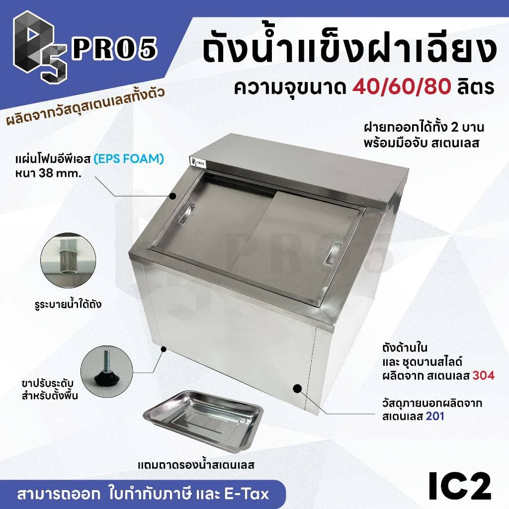 ถังน้ำแข็งสเตนเลส ฝาเฉียง ถังน้ำแข็งฝาเฉียง แข็งแรงทนทาน เก็บน้ำแข็งได้นาน 40 60 80 ลิตร Ice Bin รูปที่ 1