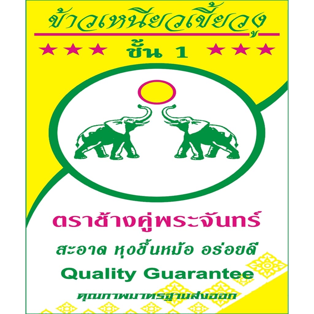 ข้าวเหนียวเขี้ยวงูเก่า100%ตราช้างคู่พระจันทร์ จังหวัดเชียงราย ขนาด 14 กก.ขาว หอมนุ่มนิ่มนาน อุ่นซ้ำไม่แข็งกระด้าง รูปที่ 7