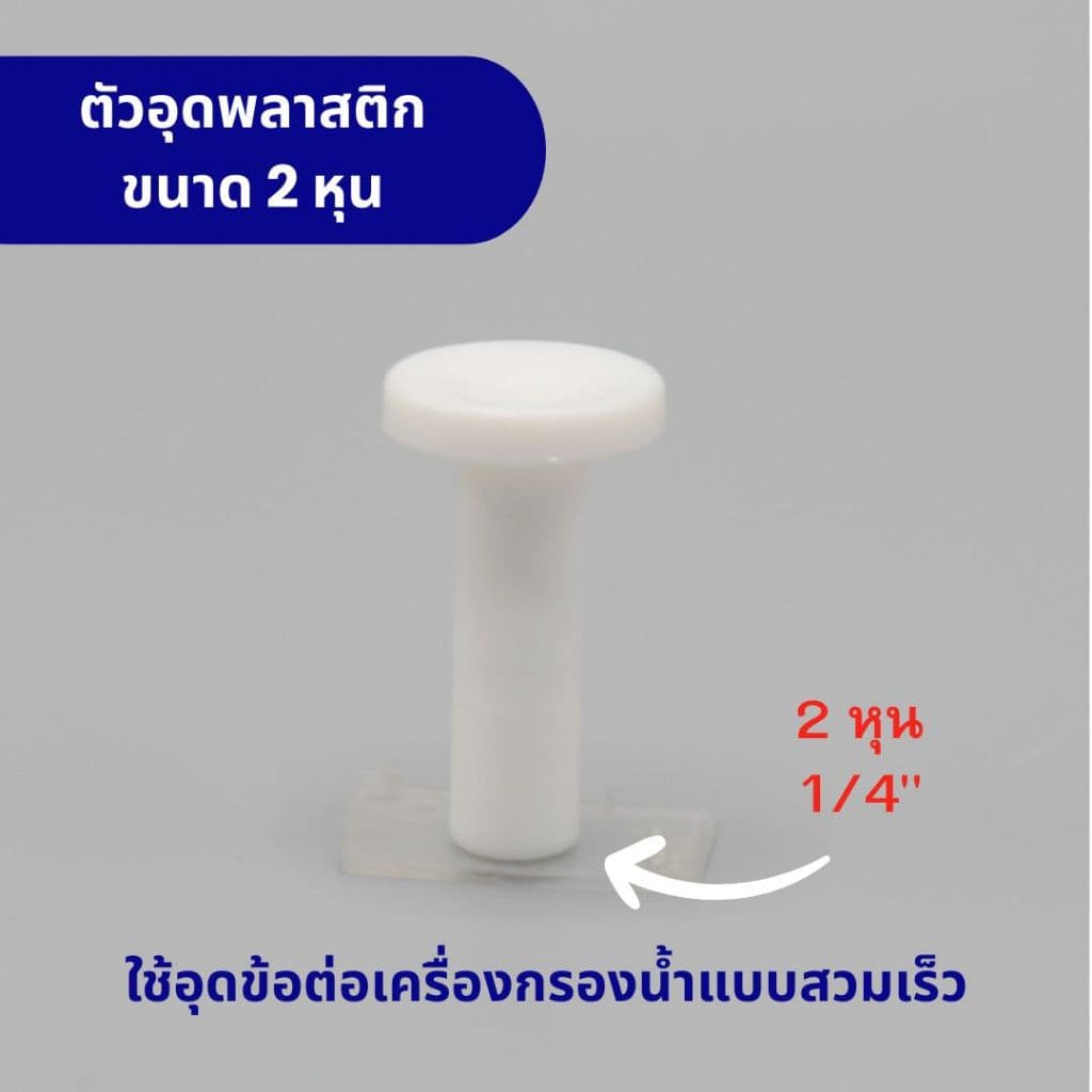 ปลั๊กอุดข้อต่อ ฟิตติ้ง แบบสวมเร็ว ขนาด 2 หุน พลาสติก Food grade สามารถใช้กับน้ำดื่มได้อย่างปลอดภัย รูปที่ 1