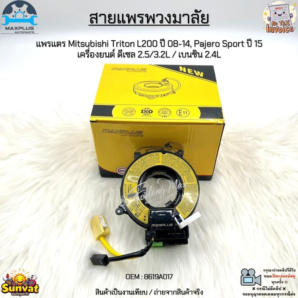 สายแพรพวงมาลัย แพรแตร Mitsubishi Triton L200 ปี 08-14, Pajero Sport ปี 15 เครื่อง ดีเซล 2.5/3.2L / เบนซิน 2.4L #8619A017 รูปที่ 1