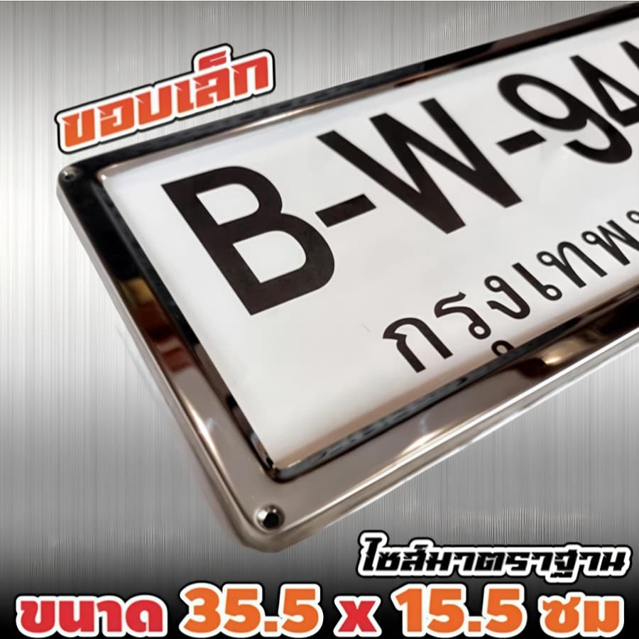 กรอบป้ายทะเบียน สแตนเลส 100% ไม่เป็นสนิม 1 ชุด 2 หน้า-หลัง รูปที่ 3