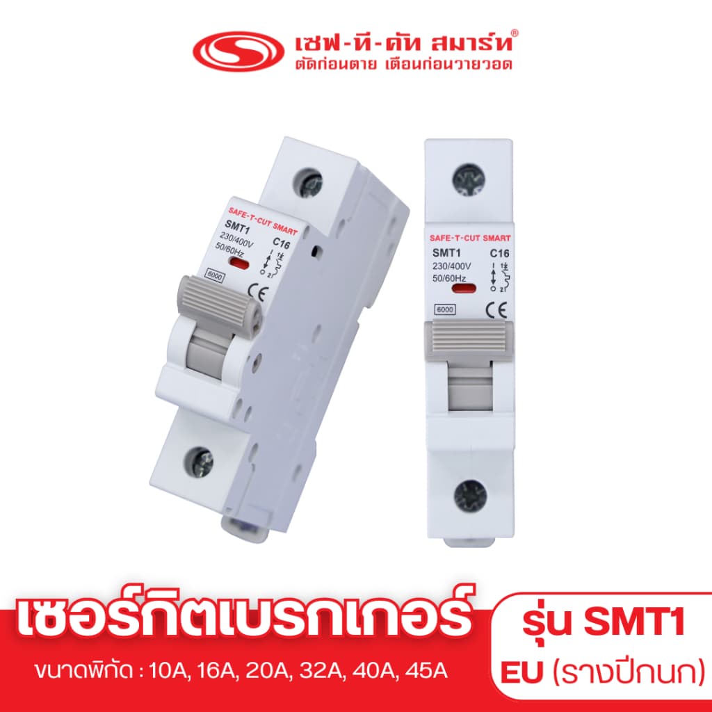 เบรกเกอร์ 1P รุ่น SMT1 แบบ EU : เซฟทีคัท สมาร์ท รูปที่ 1