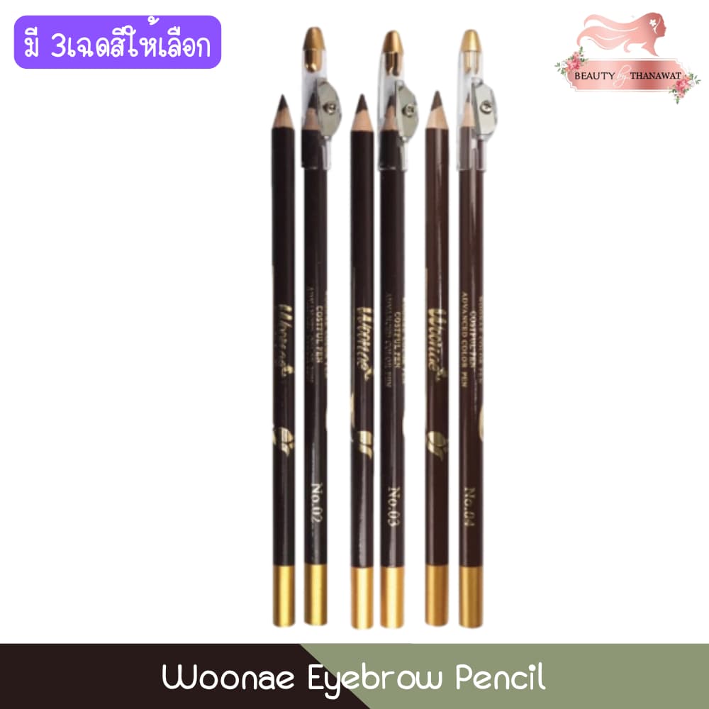 Woonae Eyebrow Pencil วูเน่ อายโบรว์ เพนซิล ดินสอเขียนคิ้ว พร้อมกบเหลาในตัว รูปที่ 1