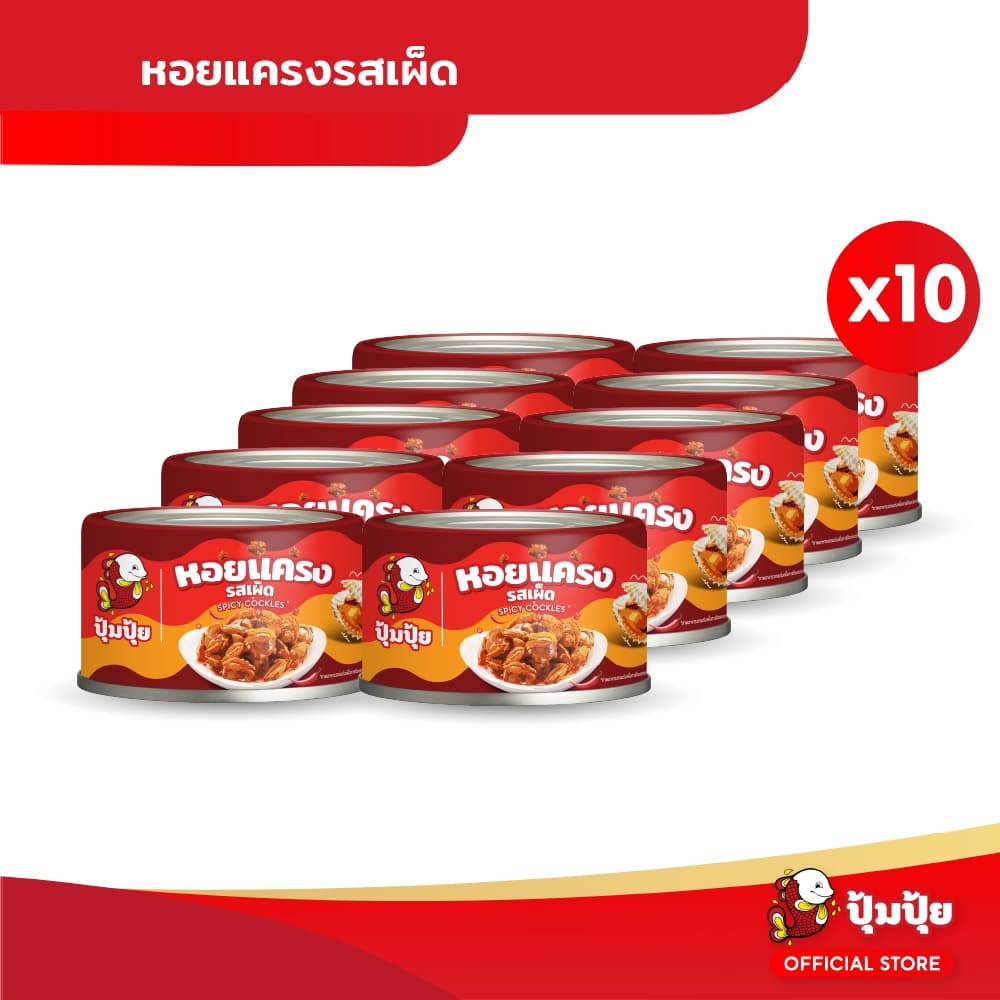 ปุ้มปุ้ย หอยแครงรสเผ็ด ขนาด 40 กรัม จำนวน 10 กระป๋อง