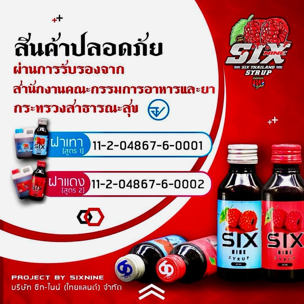 Six Nine Syrup รูปที่ 4