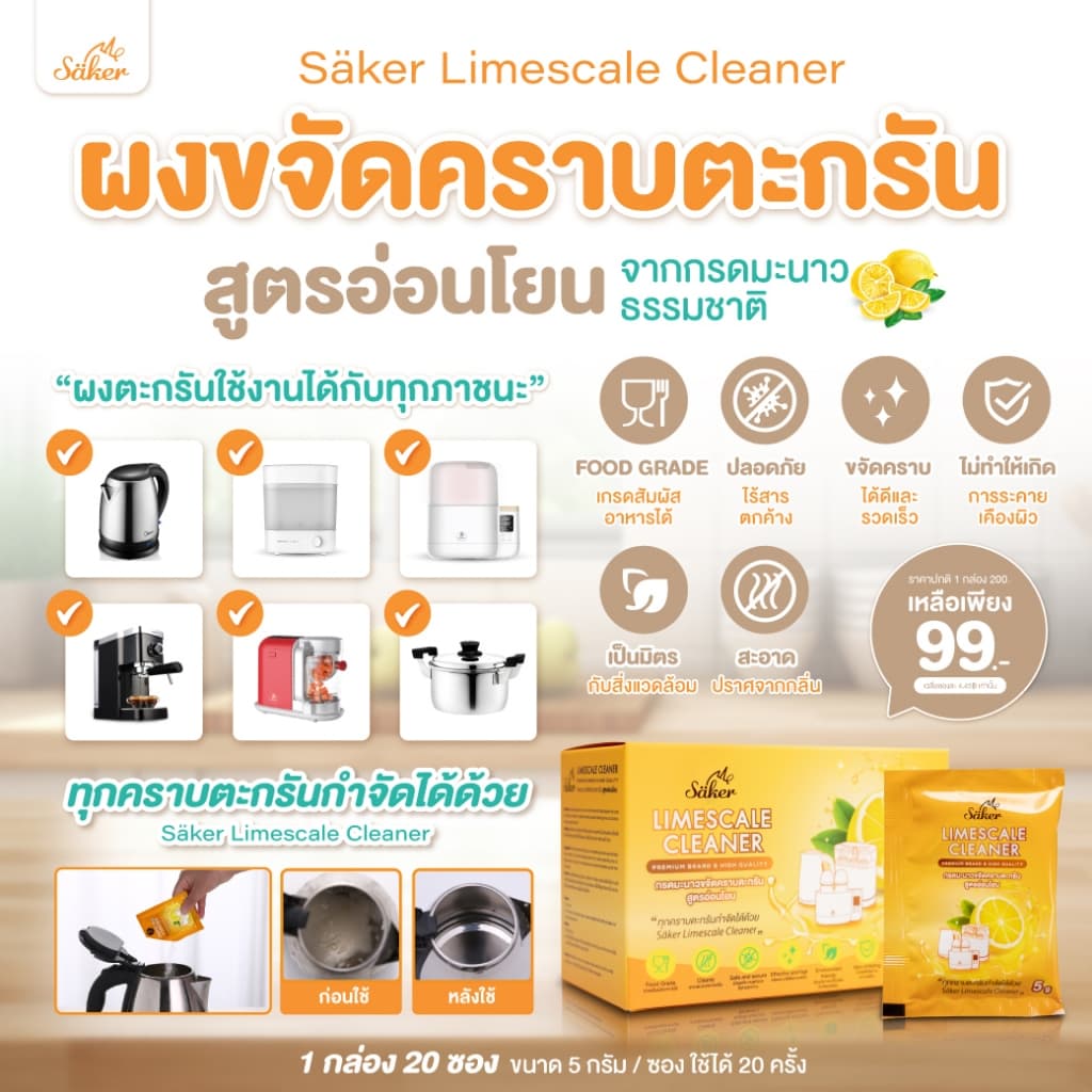 ส่งด่วน Saker กรดมะนาวขจัดคราบตะกรันFood Grade สูตรอ่อนโยน คราบตะกรันขาวที่ติดแน่นกับเครื่องใช้ไฟฟ้า รูปที่ 7