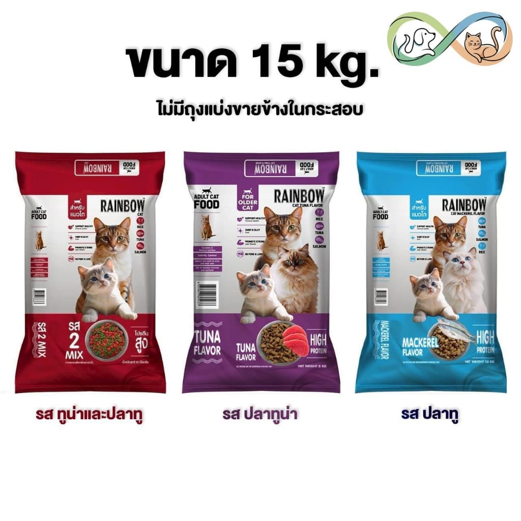Rainbow cat เรนโบว์ แคท อาหารแมว รสปลาทู ทูน่า และ 2mix ขนาด 15 kg ไม่รีแพ็ค รูปที่ 1