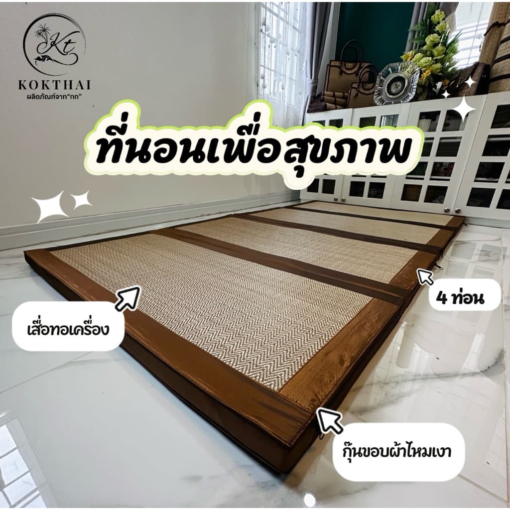 เสื่อกก เพื่อสุขภาพ 3.5 ฟุต ที่นอนปิคนิค ปิคนิค3.5ฟุต4พับ รูปที่ 7