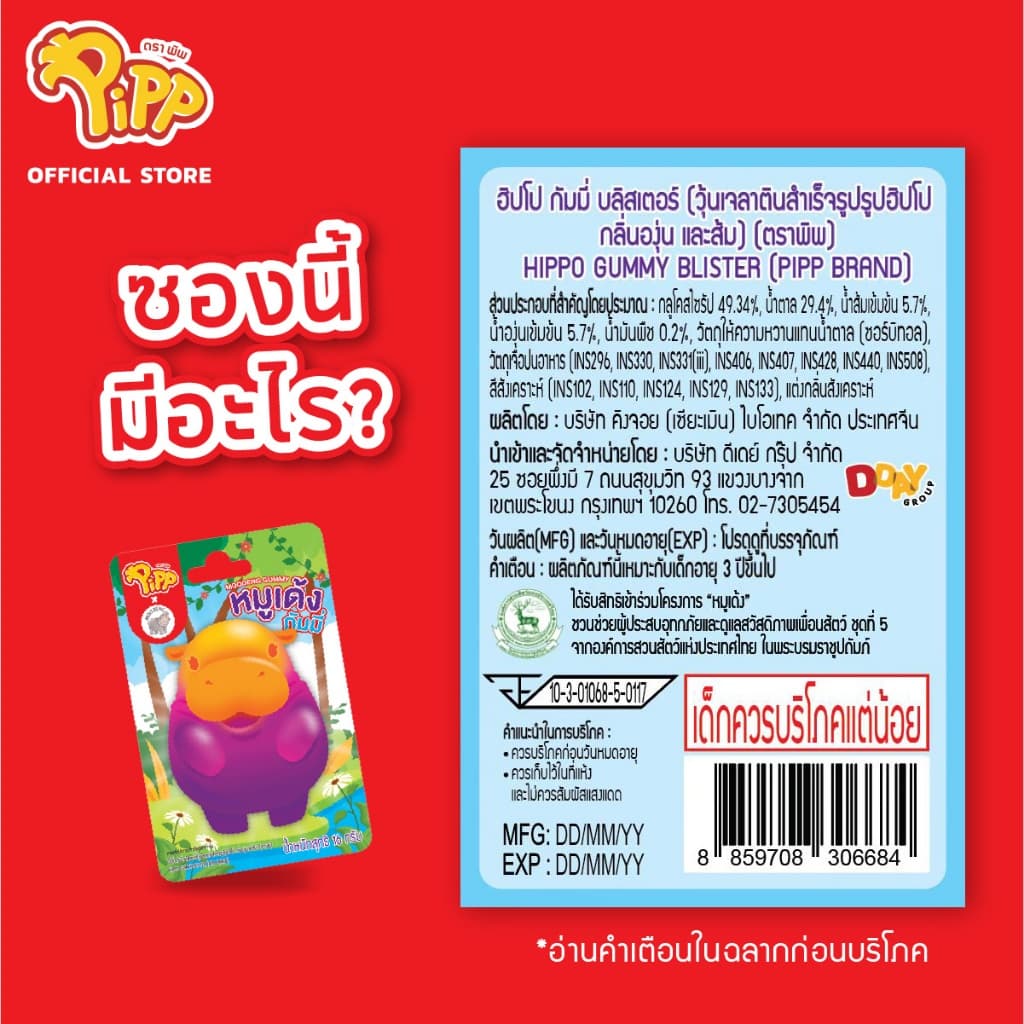 Pipp Moodeng Gummy Blister พิพ หมูเด้ง กัมมี่ บลิสเตอร์ 16ก x 12 ชิ้น รูปที่ 2