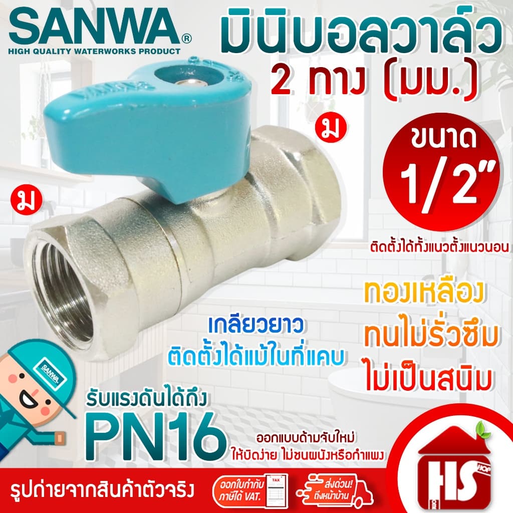 SANWA มินิบอลวาล์ว สต๊อปวาล์ว 2ทาง,3ทาง,ฉาก,2วาล์ว ซันวา ขนาด 1/2" แบบตัวเลือก รูปที่ 4