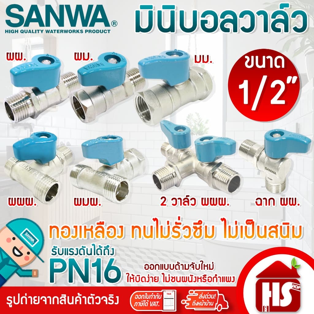 SANWA มินิบอลวาล์ว สต๊อปวาล์ว 2ทาง,3ทาง,ฉาก,2วาล์ว ซันวา ขนาด 1/2" แบบตัวเลือก รูปที่ 1
