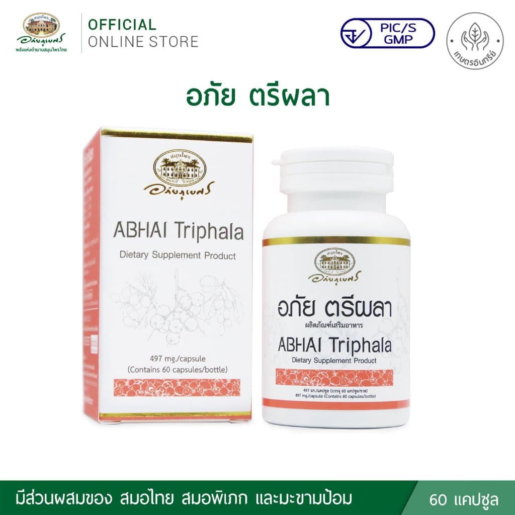 อภัย ตรีผลา - อภัยภูเบศร Abhai Triphala รูปที่ 3