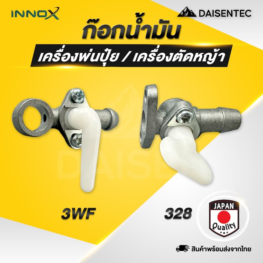 DAISENTEC - ก๊อกน้ำมัน วาล์วน้ำมัน ก็อกน้ำมันเครื่องพ่นปุ๋ย เครื่องตัดหญ้า 328 3WF รูปที่ 1