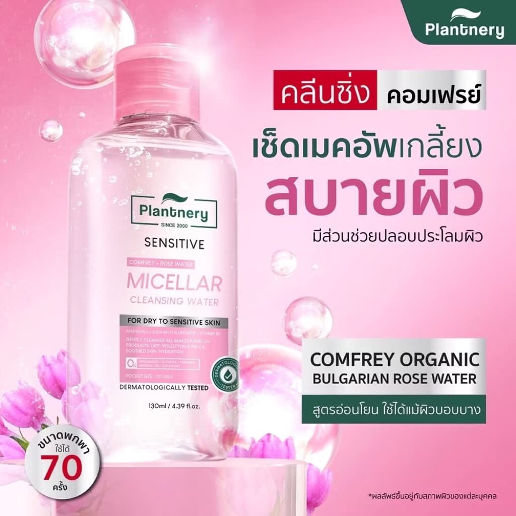 Plantnery Micellar Cleansing Water แพลนท์เนอรี่ คลีนซิ่งทำความสะอาดผิว 400ml รูปที่ 5
