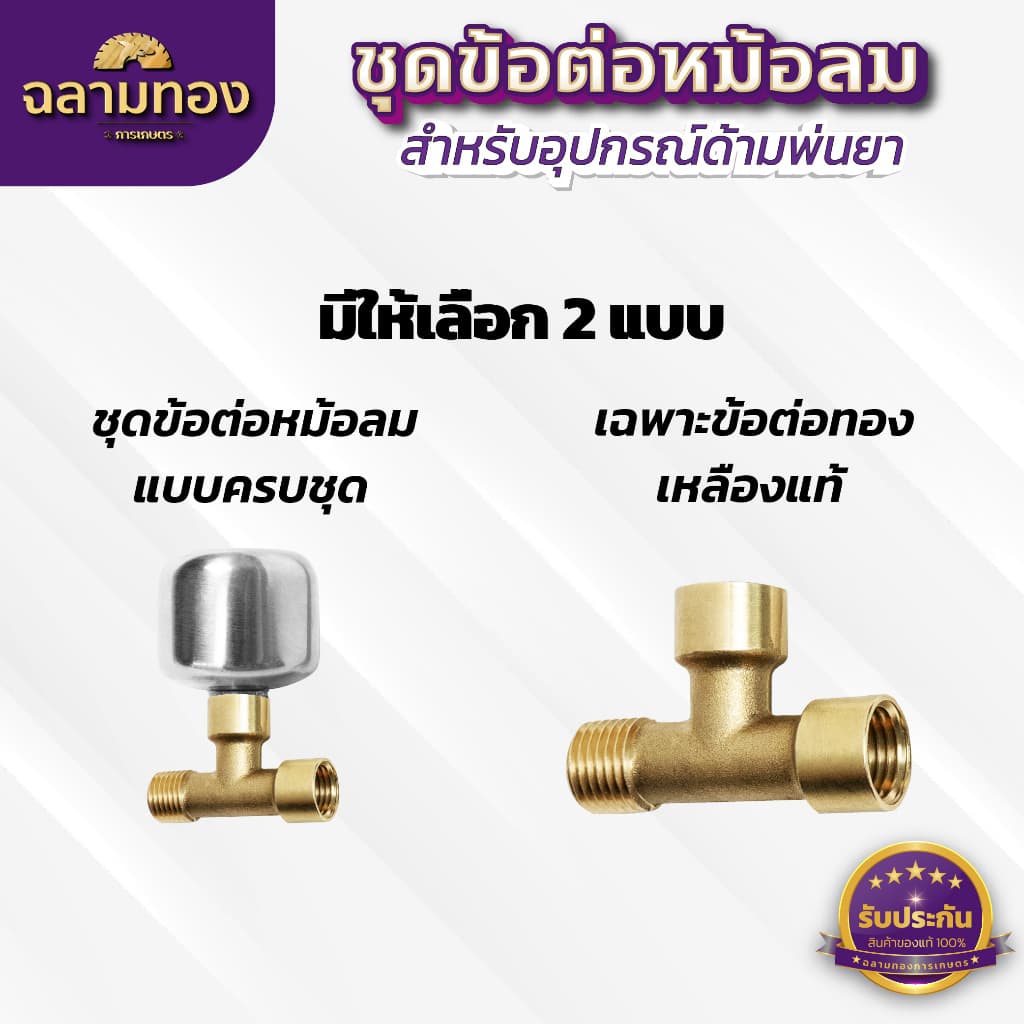 ชุดข้อต่อหม้อลมด้ามพ่นยา เพิ่มแรงดันน้ำ ใช้ได้ทั้งด้ามพ่นยาของแบตเตอรี่ และด้ามพ่นยาน้ำมัน รูปที่ 7