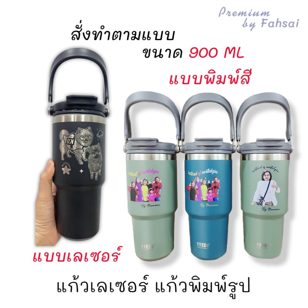แก้วเก็บความเย็นTYEso ขนาด 900ml เลเซอร์รูปหรือข้อความตามสั่ง ดีไซน์สวย คุณภาพดี รูปที่ 1