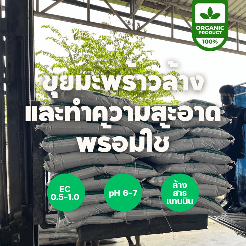 ขุยมะพร้าวล้างสารแทนนิน พร้อมใช้ บรรจุถุง ผ่านการล้าง ลดความเค็ม pH พรีเมี่ยม รูปที่ 7