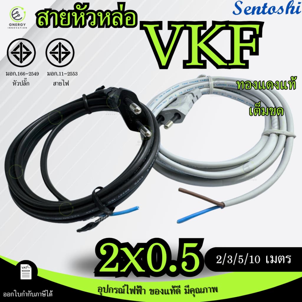 SENTOSHI สายไฟมาตราฐาน มอก. สีดำ/เทา พร้อมปลั๊กหัวกลม 2 ขา 2/3/5/10 เมตร ทองแดงแท้ 100% รูปที่ 1
