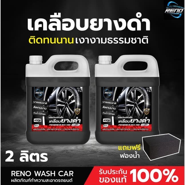 Reno หัวเชื้อเคลือบยางดำ ทายางดำ เคลือบเงายางรถยนต์ให้ดำเหมือนใหม่ 1 ถัง ปริมาณ 1000 มิลลิลิตร รูปที่ 1