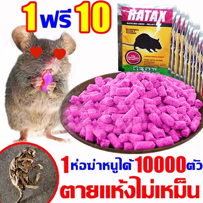 ปลอดหนูตลอดทั้งปียาฆ่าหนู ยากำจัดหนู เหยื่อกำจัดหนู ตายแห้ง ​ไม่เหม็น ใช้งานง่าย รูปที่ 1