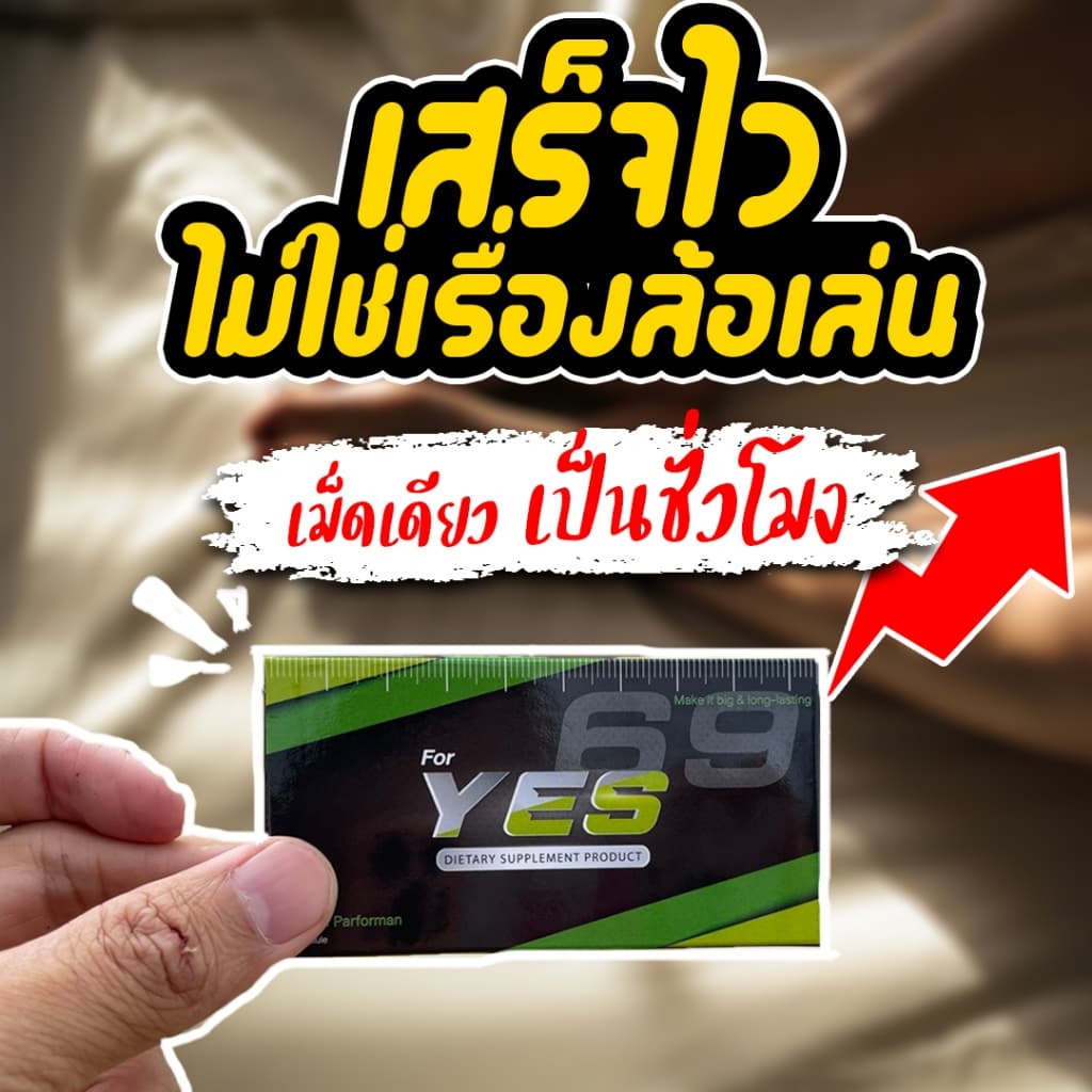 YES | อาหารเสริมชาย ฟอร์มดีไม่มีตก**ไม่ระบุชื่อสินค้าหน้ากล่องพัสดุ** รูปที่ 3