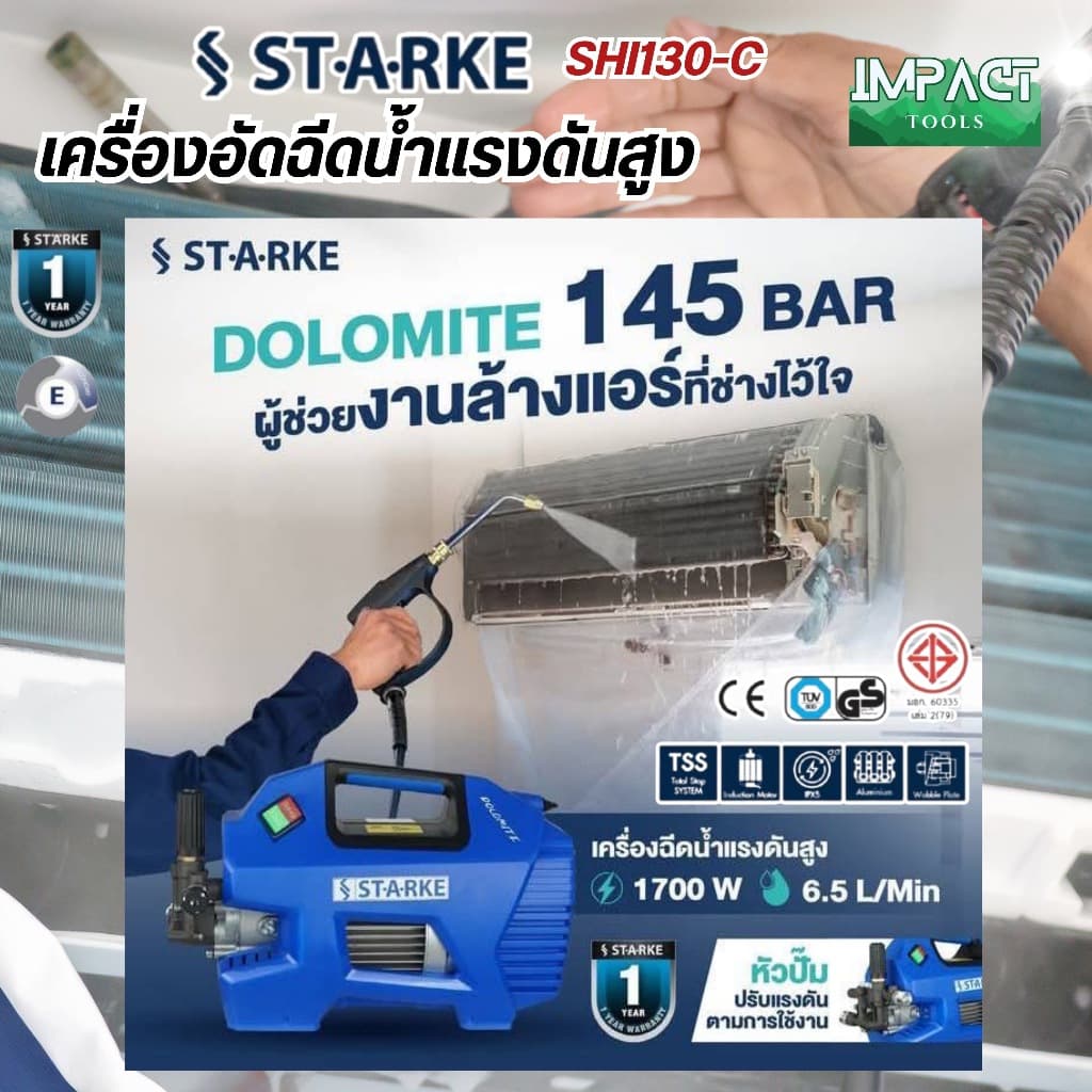 STARKE เครื่องฉีดน้ำแรงดันสูง รุ่น SHI-130 แรงดันสูงสุด 145 บาร์ ประกัน 1 ปี รูปที่ 5