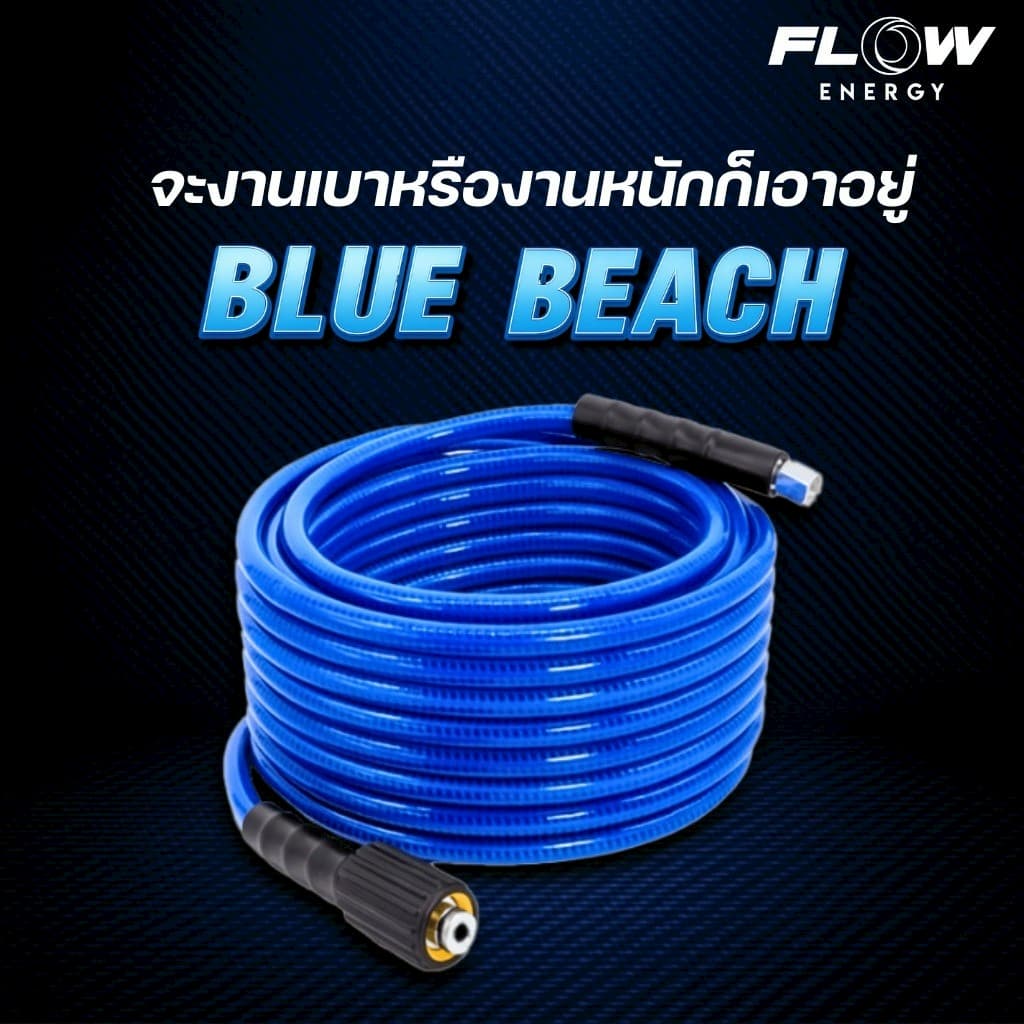 สายฉีดน้ำแรงดันสูง รุ่น บลูบีช ยาว 10เมตร / 15เมตร / 20เมตร / 30เมตร / 50เมตร Flow Energy รูปที่ 8
